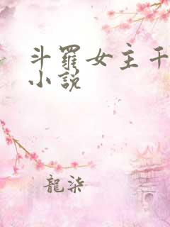 斗罗女主千仞雪小说