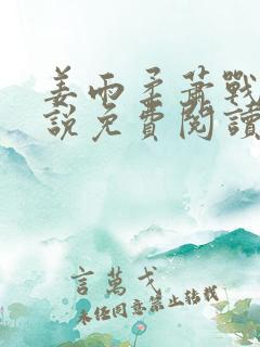 姜雨柔萧战的小说免费阅读