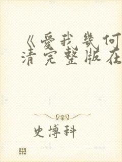 《爱我几何》高清完整版在哪看