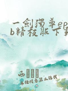 一剑独尊epub精校版下载