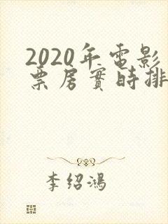 2020年电影票房实时排行榜