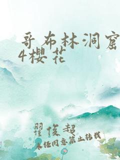 哥布林洞窟1~4樱花