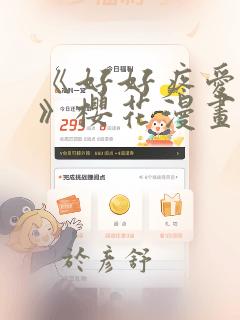 《好好疼爱里面》樱花漫画：结局+番外