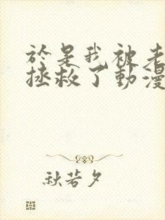 于是我被老师给拯救了动漫第一集