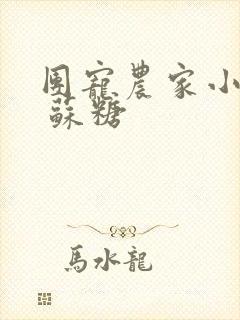 团宠农家小糖宝 苏糖