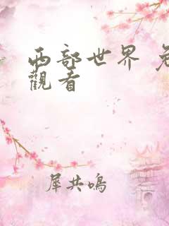西部世界 免费观看