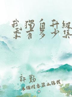 我独自升级第一季有多少集