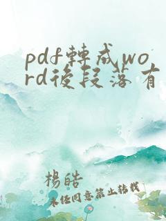 pdf转成word后段落有虚线框怎么删掉