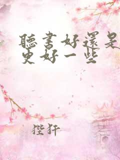 听书好还是看书更好一些