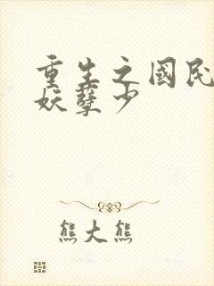 重生之国民男神妖孽少