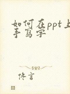如何在ppt上手写字