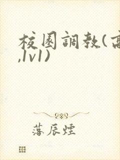 校园调教(高h,1v1)
