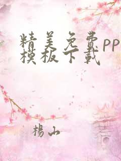 精美免费ppt模板下载