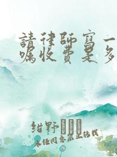 请律师写一份遗嘱收费是多少钱