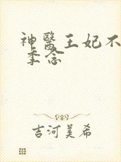 神医王妃不好惹 季念