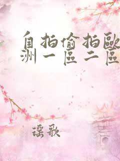 自拍偷拍欧美亚洲一区二区