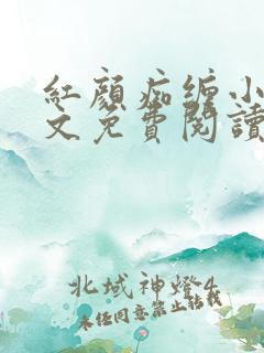红颜痴缠小说全文免费阅读在线阅读