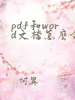 pdf和word文档怎么合并成一个word