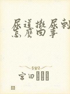 尿道撒尿刺痛是怎么回事