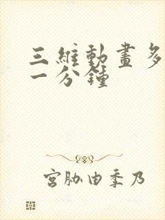 三维动画多少钱一分钟