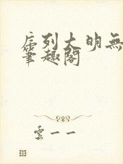 序列大明无删减笔趣阁