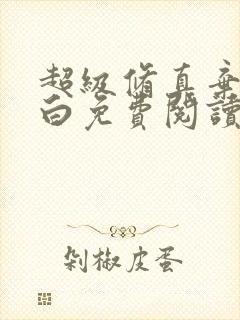 超级修真弃少苏白免费阅读笔趣阁