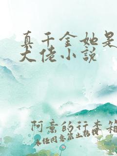 真千金她是玄学大佬小说
