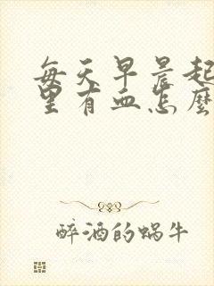 每天早晨起来嘴里有血怎么回事