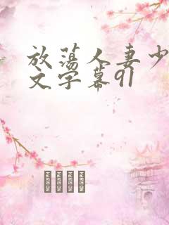 放荡人妻少妇中文字幕91