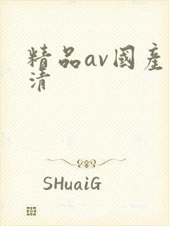 精品av国产高清