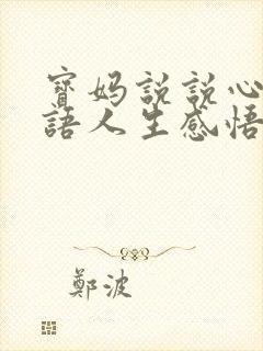 宝妈说说心情短语人生感悟