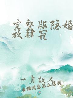 完整版隐婚老公放肆宠