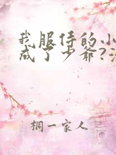 我服侍的小姐变成了少爷?漫画免费下拉式