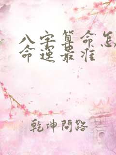 八字算命怎么算命运最准