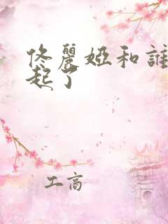 佟丽娅和谁在一起了