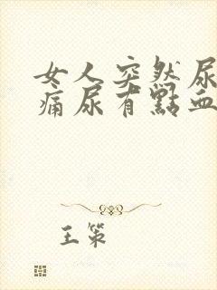 女人突然尿急尿痛尿有点血