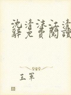 沈清沫江清晏谢辞免费阅读