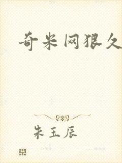 奇米网狠久久