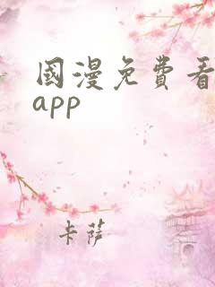 国漫免费看软件app