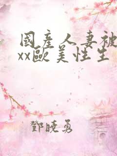 国产人妻被xxxx欧美性生交