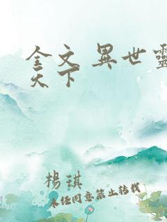 全文 异世灵武天下