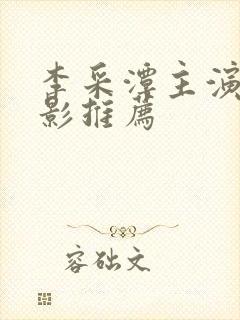 李采潭主演的电影推荐