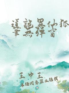 道诡异仙狐尾的笔无弹窗