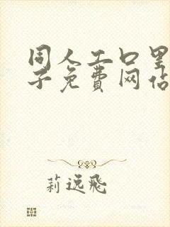 同人工口里番本子免费网站
