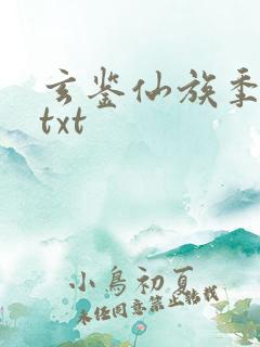 玄鉴仙族季越人txt