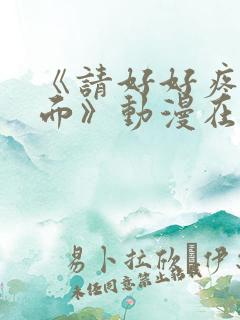 《请好好疼爱里面》动漫在线观看免费