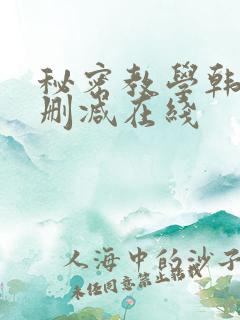 秘密教学韩漫无删减在线