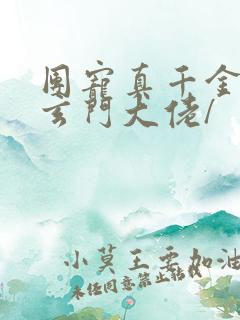 团宠真千金竟是玄门大佬/