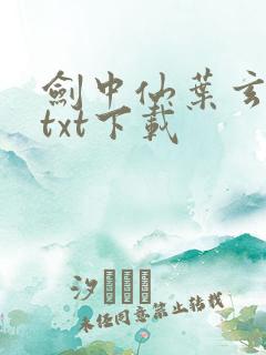 剑中仙叶玄全集txt下载