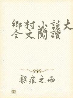 乡村小说大凶器全文阅读